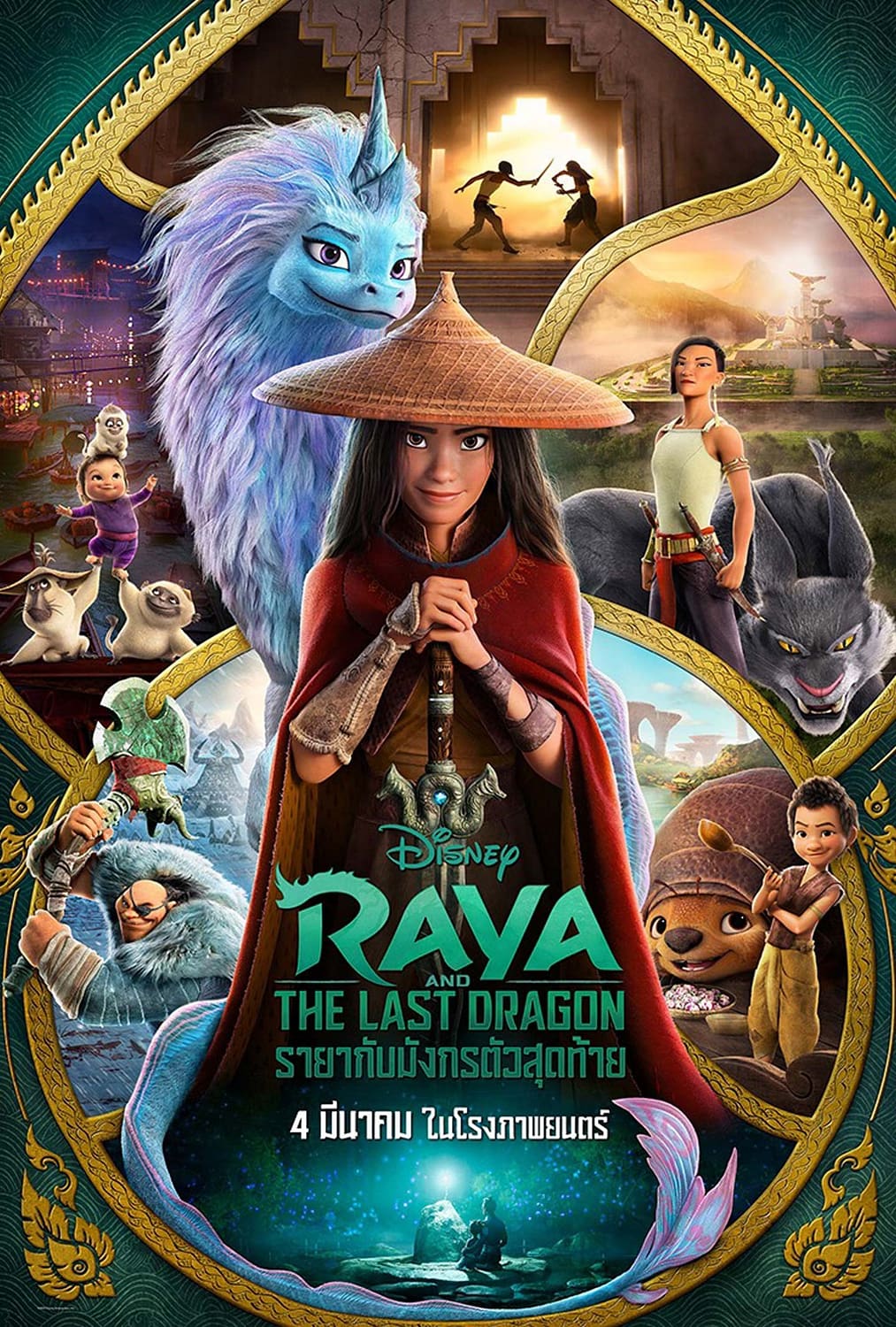Raya and the Last Dragon รายากับมังกรตัวสุดท้าย (2021)