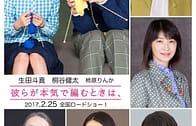 Close-Knit (Karera ga honki de amu toki wa) (2017)