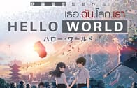 Hello World เธอ.ฉัน.โลก.เรา (2019)