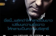 Michael Clayton ไมเคิล เคลย์ตัน คนเหยียบยุติธรรม (2007)