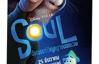Soul อัศจรรย์วิญญาณอลเวง (2020)