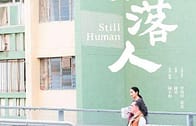 Still Human (Lun lok yan) สติล ฮิวแมน (2018)