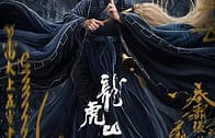 Taoist Master (Zhang Sanfeng 2 Tai Chi Master) นักพรตจางแห่งหุบเขามังกรพยัคฆ์ (2020) บรรยายไทย