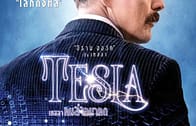 Tesla เทสลา คนล่าอนาคต (2020)