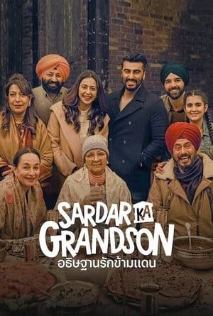 Sardar Ka Grandson อธิษฐานรักข้ามแดน (2021)