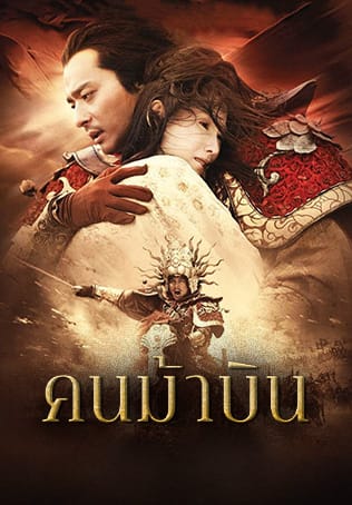The Promise (Wu ji) คนม้าบิน (2005)