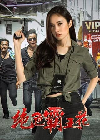 Boxer Weifeng (played by Sun Xun) and rich second-generation Invincible Chao (Meng Zhichao) travel together in Thailand, but they are inadvertently involved in a vendetta in the underworld. When they are in danger, the beautiful police officer Kun Mai (POY) helps them escape. In the chaos, a lottery ticket with information on hidden drugs was obtained. Both the gang and the police wanted to seize it. After going through gangster casinos, tomb raiders and black shops, and the battle of the red light district, McQueen, who had helped them in the decision, was abducted by the gang, and finally forced the two to take the road of heroes. ...
