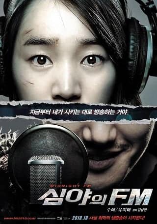 Midnight FM (Simya-ui FM) เอฟเอ็มสยอง จองคลื่นผวา (2010)