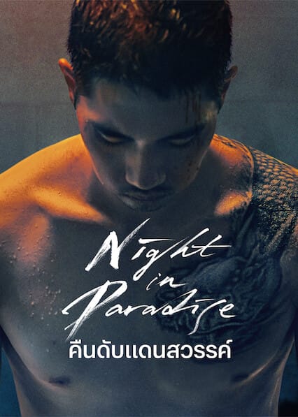 Night in Paradise คืนดับแดนสวรรค์ (2020)