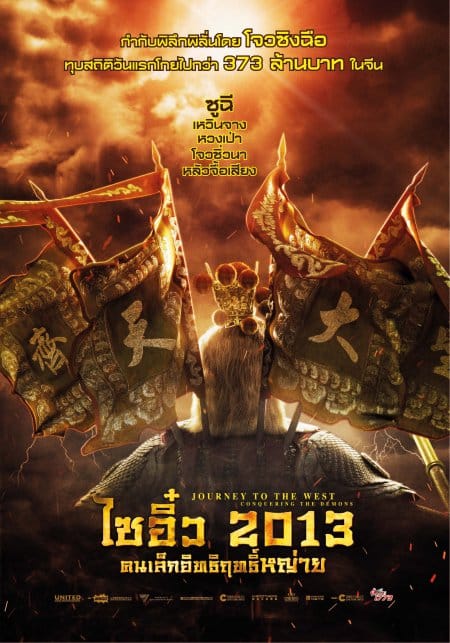 Journey to the West Conquering the Demons (Xi you Xiang mo pian) ไซอิ๋ว 2013 คนเล็กอิทธิฤทธิ์หญ่าย (2013)