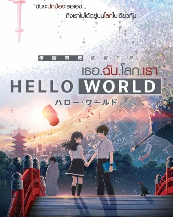 Hello World เธอ.ฉัน.โลก.เรา (2019)