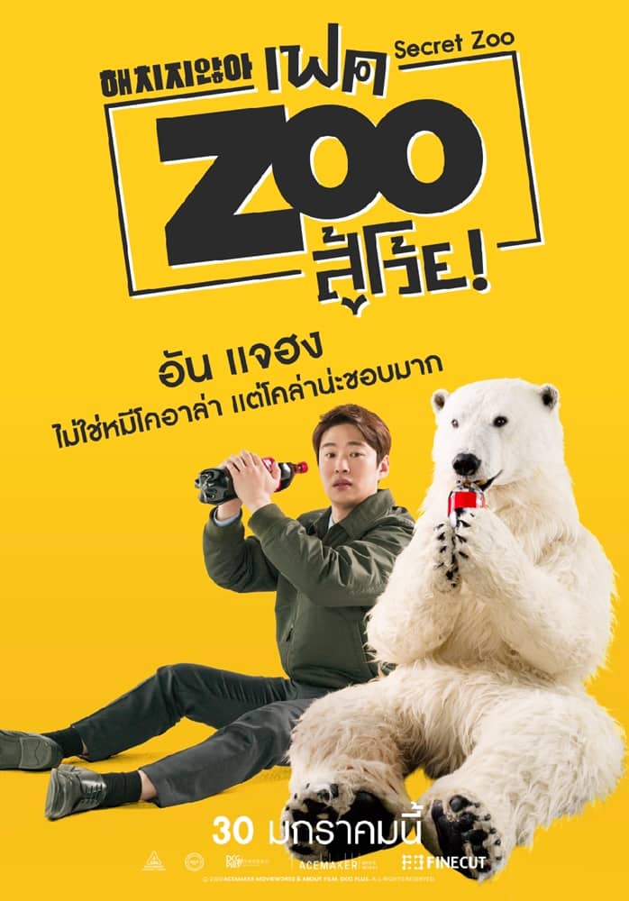 Secret Zoo (Fake Zoo Su Woi!) เฟค Zoo สู้โว้ย! (2020)1