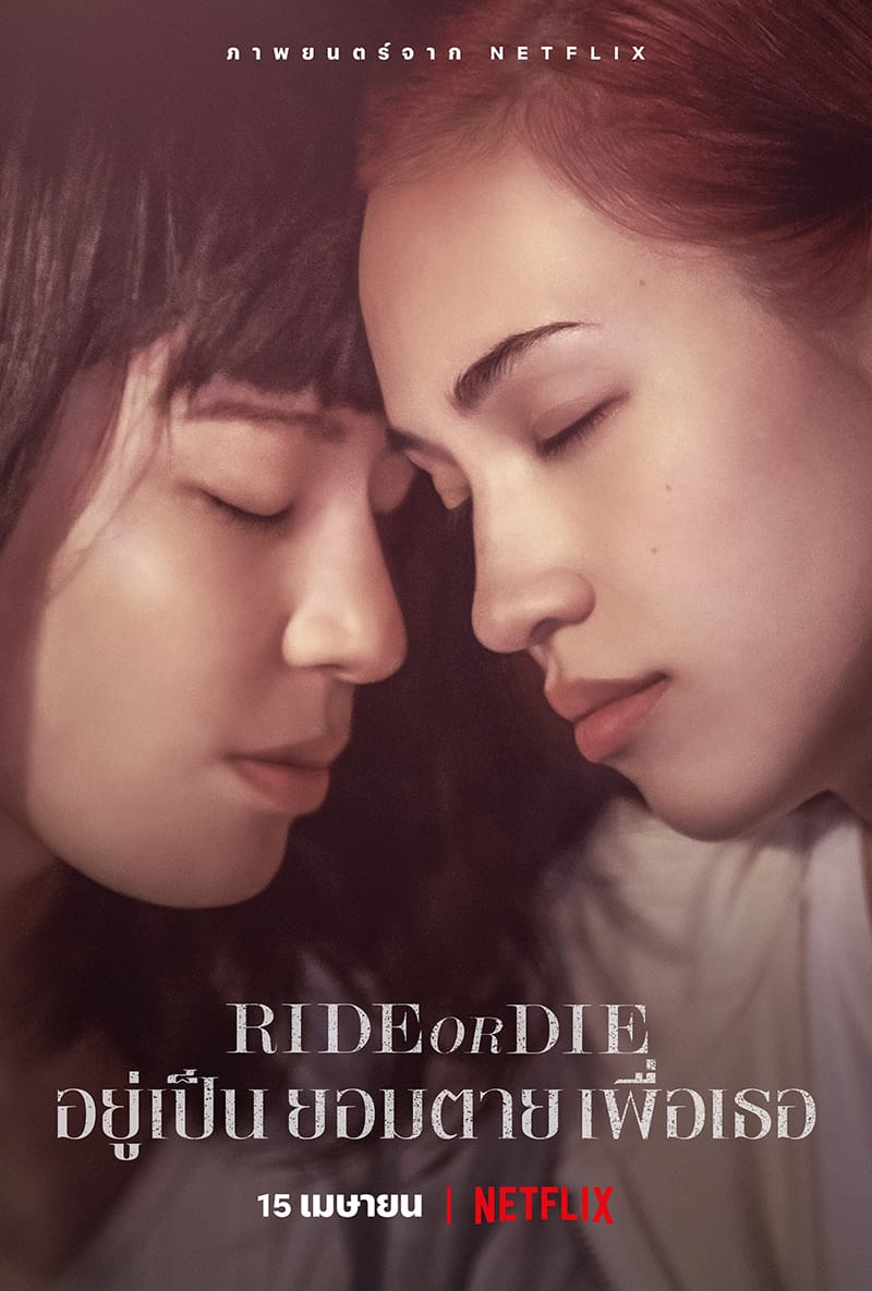 Ride or Die อยู่เป็น ยอมตาย เพื่อเธอ (2021)