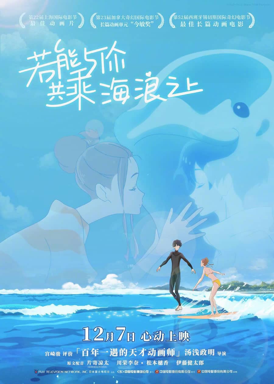 Ride Your Wave (Kimi to nami ni noretara) คำสัญญา..ปาฎิหาริย์รัก 2 โลก (2019)
